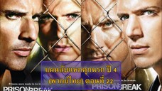 ปี 4 ตอนที่ 22 จบภาค