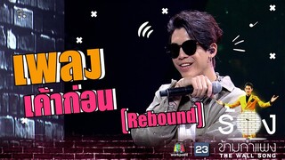 เค้าก่อน (Rebound) - ป๊อก Mindset | The Wall Song ร้องข้ามกำแพง