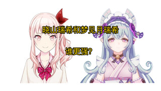 من الأقوى، Xiaoshan Ruixi أو Mengjianyue Ruixi؟