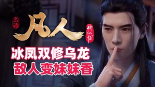 In "The Legend of Mortal Cultivation of Immortality", Bingfeng invited Han Li to double cultivate, b