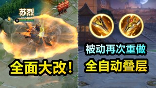 苏烈全面大改！大招变长形！黄刀被动又重做！新版随时间加层数！