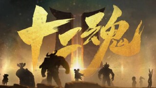 光看预告就燃起来了！国创动画《生肖·十二魂》PV热血上线！