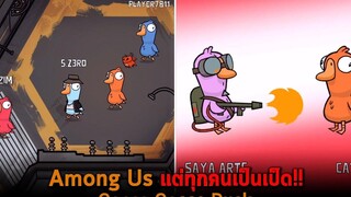 Among Us แต่ทุกคนเป็นเป็ด Goose Goose Duck