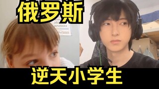 A handsome Chinese guy stunned a Russian girl. A primary school student won the fifth generation of 