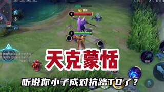 蒙恬版本T0对抗路，遇到我边路赖皮蛇直接信誉分大残
