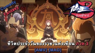 Xian Wang de Richang Shenghuo 3 - ชีวิตประจำวันของราชาแห่งเซียน ภาค 3 (Immortal) [AMV] [MAD]