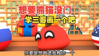 想要熊猫啊，没门，学学三哥画一个吧【波兰球】