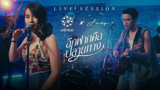 Meentra x Joey Live Session | อีกฟากคือปลายทาง -  มีนตรา อินทิรา Feat. โจอี้ ภูวศิษฐ์