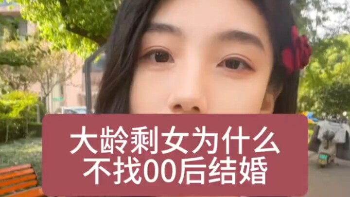 大龄剩女为什么不找00后