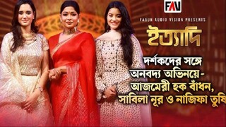 দর্শকদের সঙ্গে অনবদ্য অভিনয়ে-আজমেরী হক বাঁধন- সাবিলা নূর ও নাজিফা তুষি ঈদ ইত্