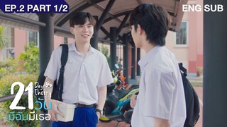 21 วัน มีฉันมีเธอ | 21 Days Theory EP.2 (Part 1/2)