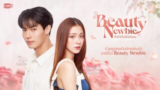 [LIVE] พูดคุยกับ วิน และ ใบเฟิร์น จากซีรีส์ “Beauty Newbie หัวใจไม่มีปลอม”