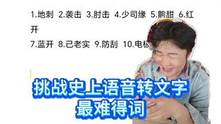 史上语音转文字最难的词，你能挑战成功吗？
