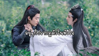 [OPV] อยู่ๆก็มาปรากฏตัวในหัวใจ | #ปรมาจารย์ลัทธิมาร (หลานจ้านและเว่ยอิงรักกันตอนไหน) #วั่งเซี่ยน