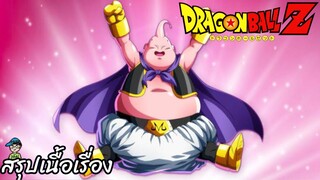 สรุปเนื้อเรื่อง ดราก้อนบอลแซด จอมมารบู Dragon Ball Z Majin Buu Saga สปอย