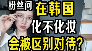 Cư dân mạng thắc mắc liệu việc trang điểm hay không trang điểm có bị phân biệt đối xử ở Hàn Quốc khô
