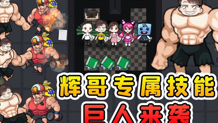 المهارة الحصرية لـ هوي غه: العملاق يقترب! عضلات مفتولة تطيح بطاردي الأحلام.