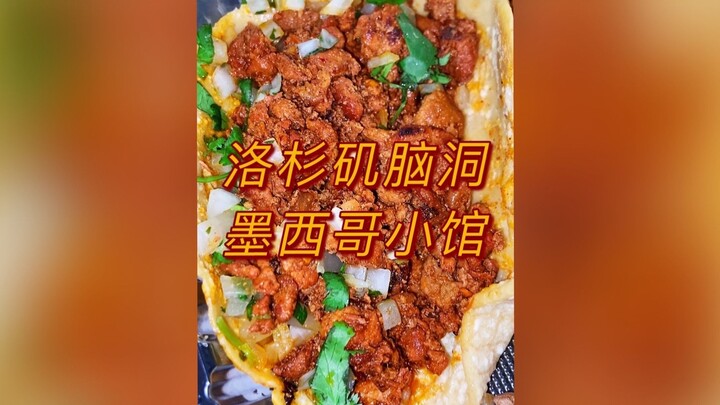 洛杉矶脑洞墨西哥小馆