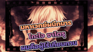 มหาเวทย์ผนึกมาร
โกะโจ ซาโตรุ
ผมคือผู้ไร้เทียมทาน