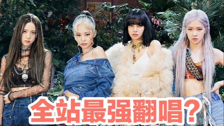【BLACKPINK】The ultimate cover on the entire platform?! The jaw-droppingly accurate and highly polish