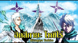 bleach ฮิตสึกายะ โทชิโร่ (บังไคขั้นสมบูรณ์) Hitsugaya Toshiro