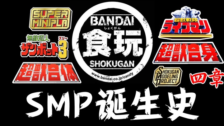 玩具发展史—SMP篇<4>万代食玩拼装系列,超兽战队,无敌超人赞波3,掌动SHODO,SUPER MINIPLA!超级机器人大战,特摄可动模型