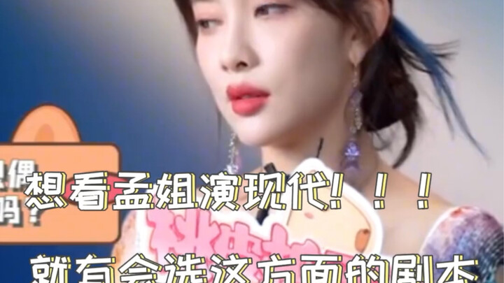 เมิ่งจื่ออี้: เผยว่าตนเองไม่ได้รับบทละครแนวเทพเซียน