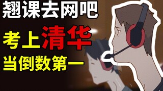 我考上了清华，生活却随之坍塌……