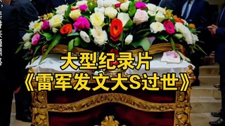 The blockbuster documentary "Lei Jun Posts: Da S Has Passed Away" continues to air for you!