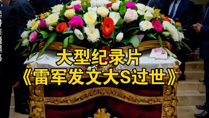 The blockbuster documentary "Lei Jun Posts: Da S Has Passed Away" continues to air for you!