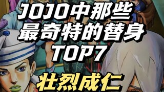 jojo中那些奇特的替身能力TOP7—壮烈成仁