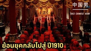 ย้อนยุคกลับไปสู่ ปี1910  #china #คลิปจีน #ภาษาจีน #จีนโบราณ