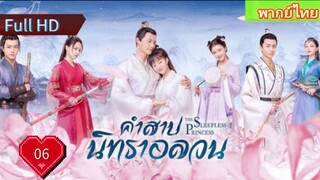 คำสาปนิทราอลวน EP06  The Sleepless Princess  HD1080P พากย์ไทย [2020]