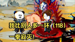 我比别人多一环（118）一拳寂灭！