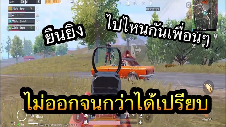 PUBG Mobile : ไม่ออกจนกว่าจะได้เปรียบ