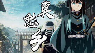 【时透无一郎】《莫愁乡》“我被困在了这片迷雾”