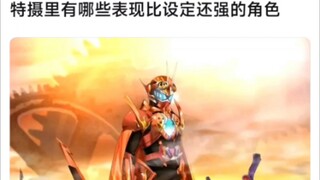 特摄有哪些表现比设定还强的角色