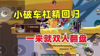 猫和老鼠手游：小破车杠精回归 4220分佩克斯！
