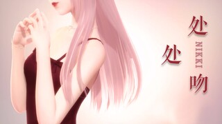 【闪耀暖暖混剪 | 处处吻】暖暖一吻 颠倒众生