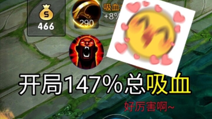 逆天！新英雄亚连开局最高总吸血147%，附赠Bug大合集。新版亚连爆吸流它来了！【块乐】