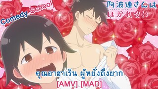 Aharen-san wa Hakarenai - คุณอาฮาเร็น ผู้หยั่งถึงยาก - (Give A Little) [AMV] [MAD]