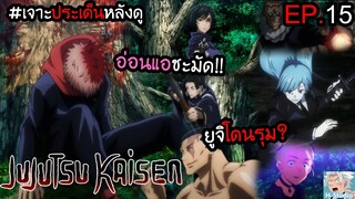 👹Jujutsu Kaisen ตอนที่ 15 ยูจิ vs เกียวโต!!! I เจาะประเด็นหลังดู