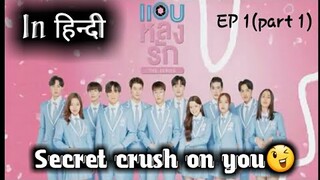 Secret crush on you ||EP 1 explained in hindi || Thai bl drama (Asian bl series explanation)