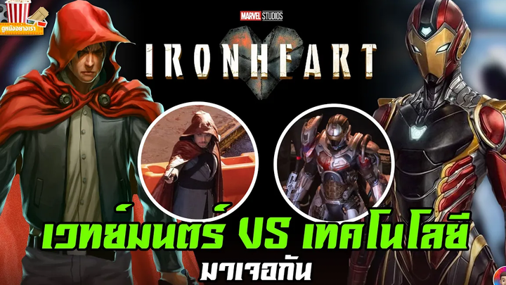 First Look ชุด IronHeart ตัวละคร The Hood เมื่อเทคโนโลยีและสายเวทย์มาเจอกัน