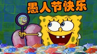 海绵宝宝：海底愚人节 整蛊大赛上演计中计