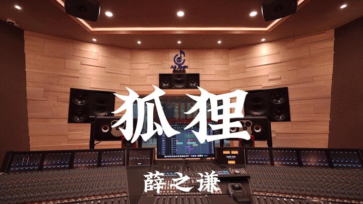 Xue Zhiqian's "Fox" — Listen Loudly in a Million-Dollar Recording Studio