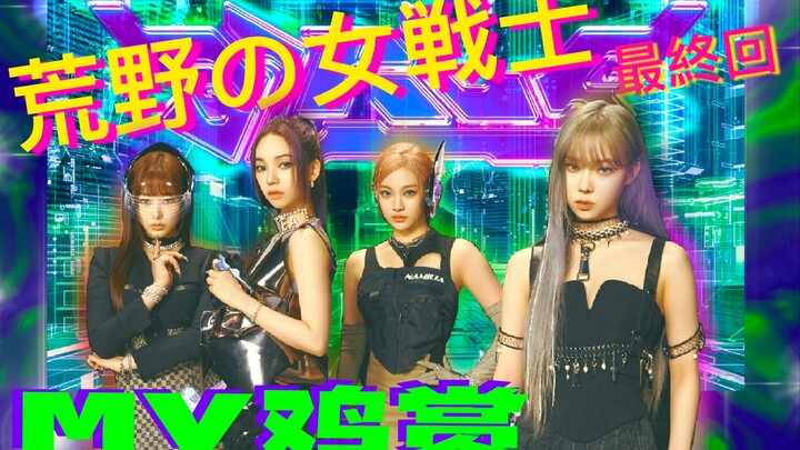 【MV Chicken Appreciation】Episode Terakhir Musim Pertama Sang Prajurit Wanita di Padang Rumput? Wah, 