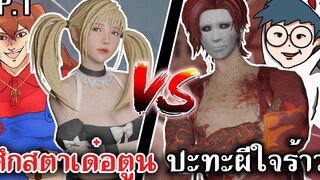 Home Sweet Home Survive ศึกสตาเด๋อตูน ปะทะผีใจร้าว