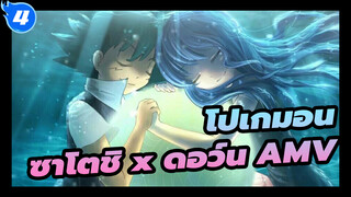 [โปเกมอน] ความรักของซาโตชิกับดอว์น
~ ประกบมือแห่งสัญญา_4