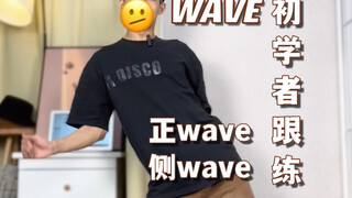 舞蹈萌新｜WAVE浅显易懂三段式训练